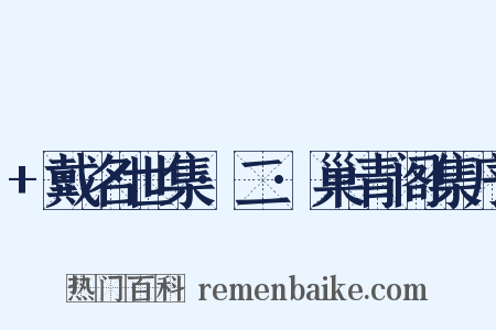 +戴名世集·二·巢青阁集序是什么意思的图片